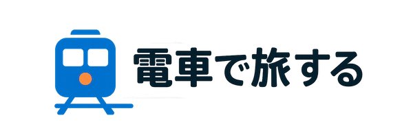 電車で旅する